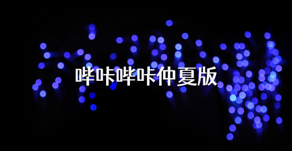 哔咔哔咔仲夏版