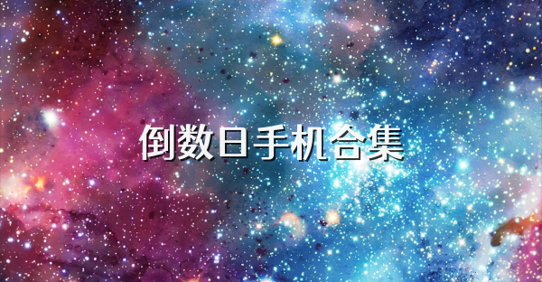 倒数日手机合集