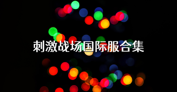 刺激戰場國際服合集