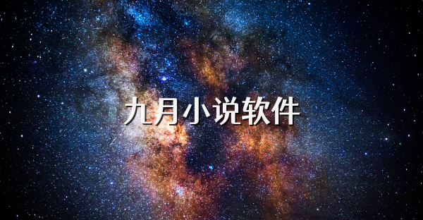 九月小說軟件