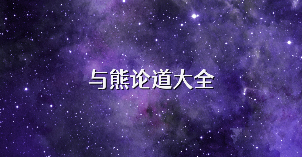 与熊论道大全