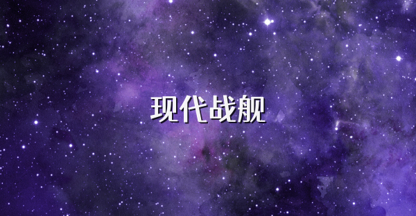 现代战舰