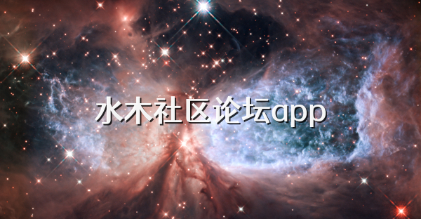 水木社区论坛app