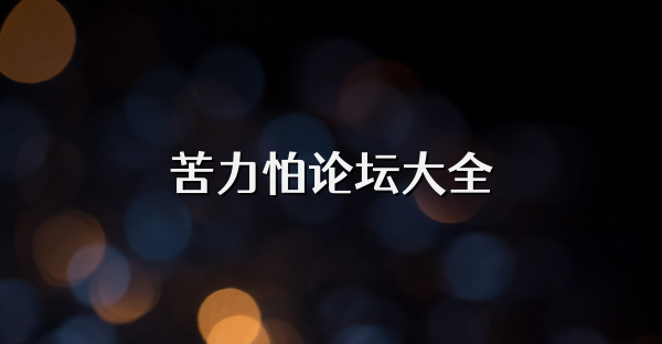 苦力怕论坛大全