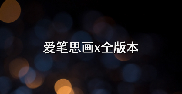 爱笔思画x全版本