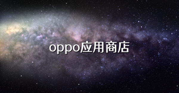 oppo应用商店