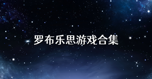 罗布乐思游戏合集