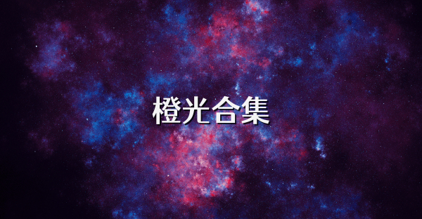 橙光合集