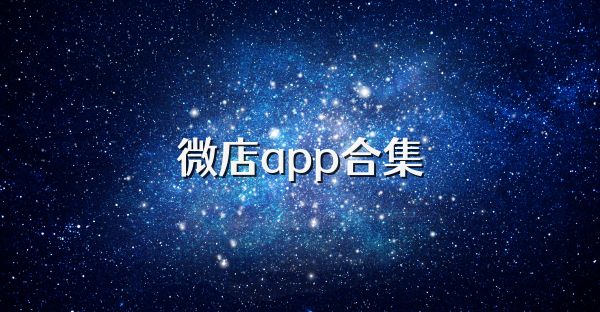 微店软件合集