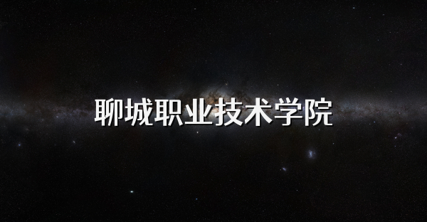 聊城职业技术学院