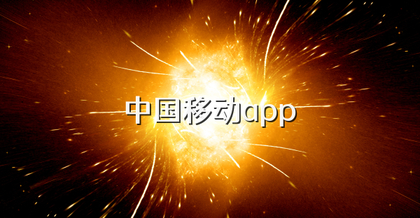 中国移动app