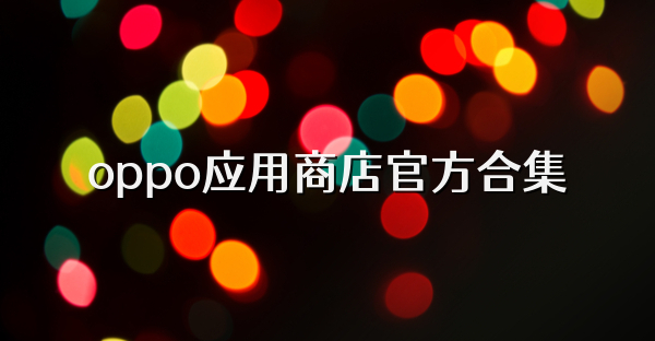 oppo应用商店官方合集