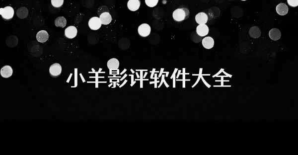 小羊影評(píng)軟件大全