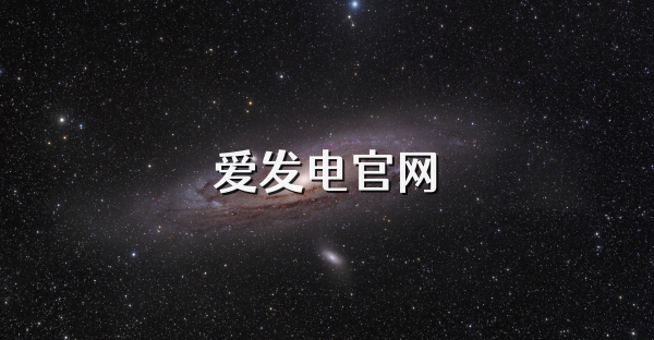 愛發電官網