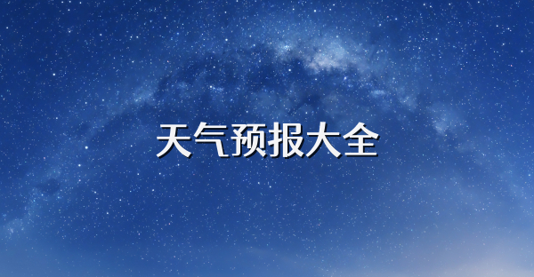 天气预报大全
