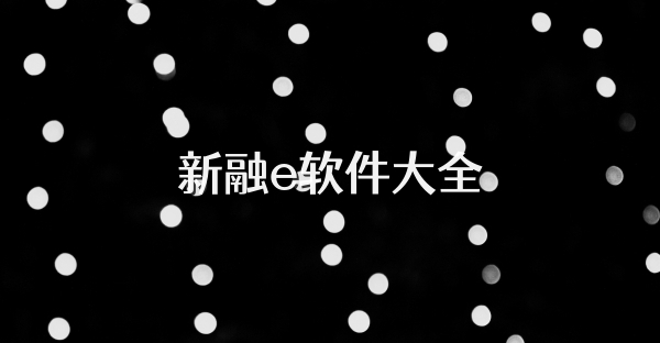 新融e軟件大全