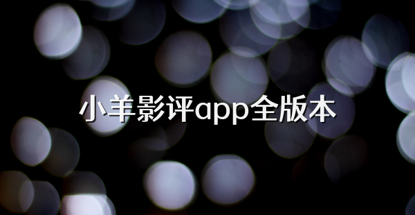 小羊影评app全版本