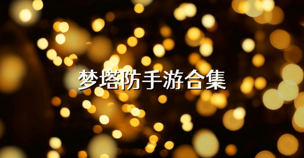 梦塔防手游合集