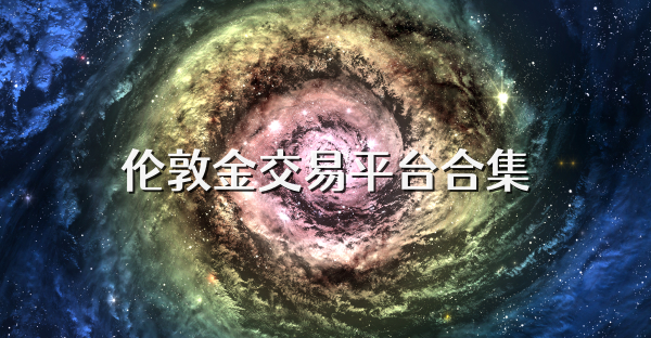 倫敦金交易平臺合集