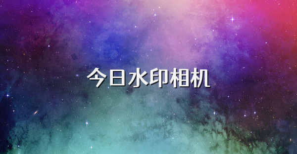 今日水印相机