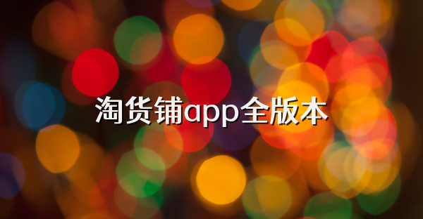 淘货铺app全版本