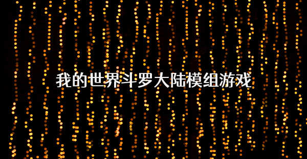 我的世界斗罗大陆模组游戏