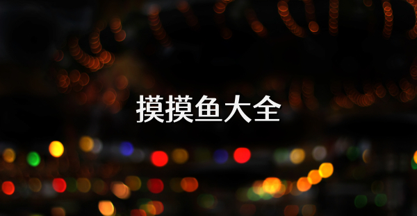 摸摸魚大全