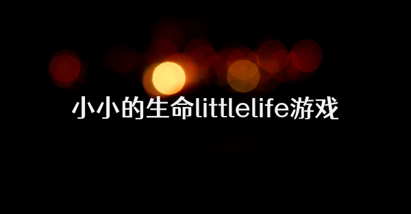 小小的生命littlelife游戲