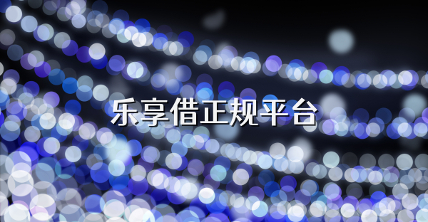 樂享借正規平臺
