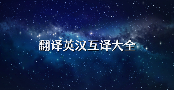 翻译英汉互译大全