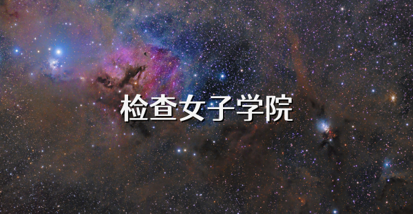 检查女子学院