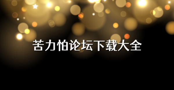 苦力怕論壇下載大全