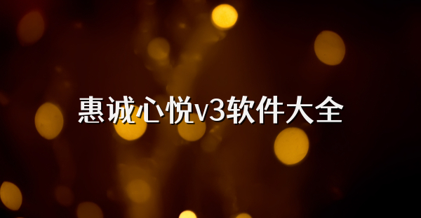 惠诚心悦v3软件大全