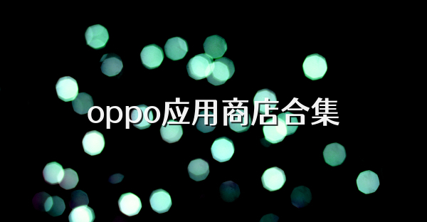 oppo应用商店合集