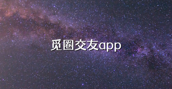 觅圈交友app