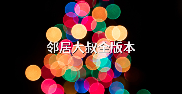 鄰居大叔全版本