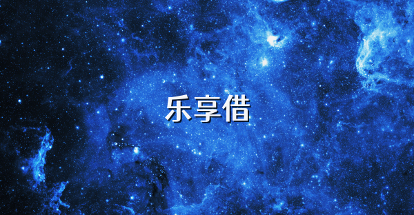 乐享借