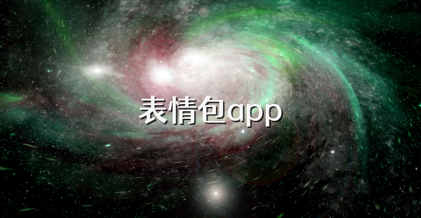 表情包app