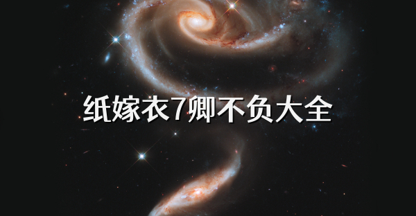 纸嫁衣7卿不负大全