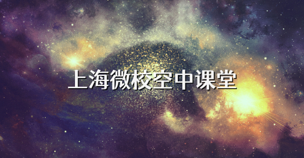 上海微校空中课堂