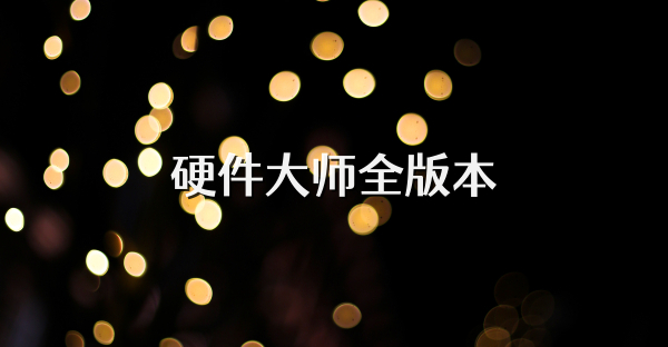 硬件大師全版本