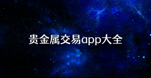 貴金屬交易app大全