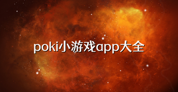 poki小游戲app大全