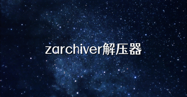 zarchiver解壓器