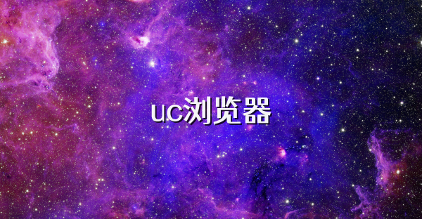 uc瀏覽器