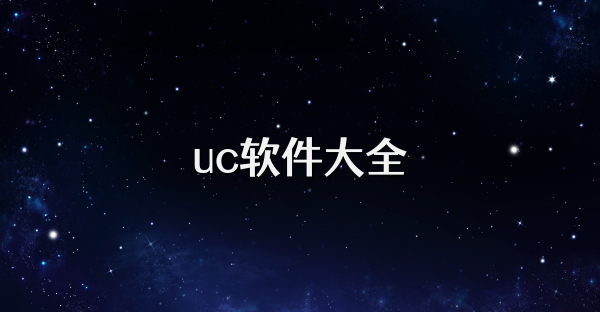 uc軟件大全