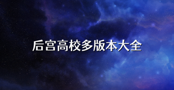 后宫高校多版本大全