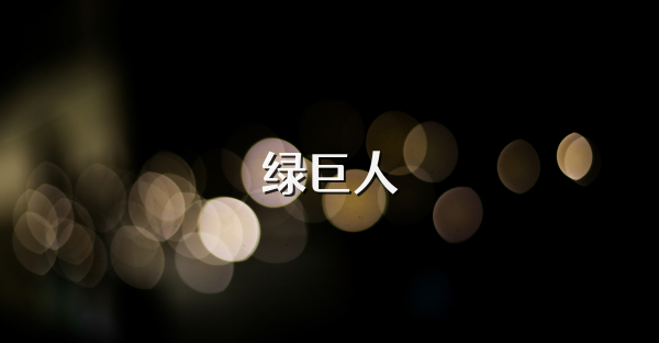 绿巨人