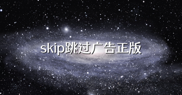 skip跳过广告正版