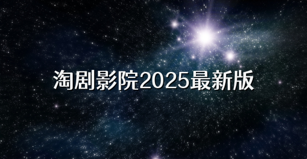 淘剧影院2025最新版